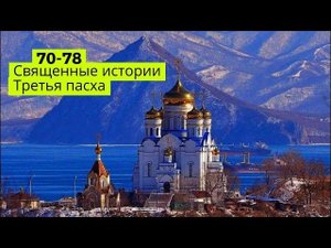 Священные истории Нового Завета 70-78 /Библия/ Аудиокнига с картинками слушать онлайн