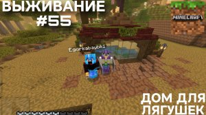 ВЫЖИВАНИЕ С ДРУГОМ #55 ДОМ ДЛЯ ЛЯГУШЕК