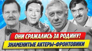 Знаменитые АКТЕРЫ-ФРОНТОВИКИ ★ Новости Шоу-Бизнеса