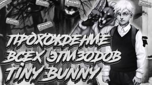 ЧТО ЖЕ НАС ЖДЁТ В ЛЕСУ? - Tiny Bunny