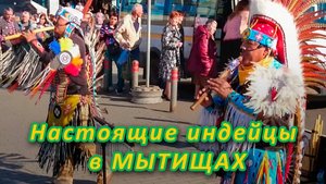 Настоящие Инидейцы в Мытищах (1)