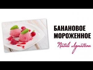 Банановое мороженное ☀️ Проект Михаила Советова "Школа Красивого Тела"
