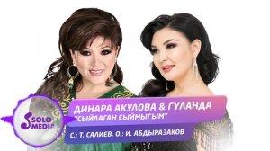 Динара Акулова & Гуланда - Сыйлаган сыймыгым / Жаны ыр 2020