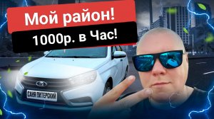 Яндекс тариф эконом. Мой район. Новая схема. 1000р в час.