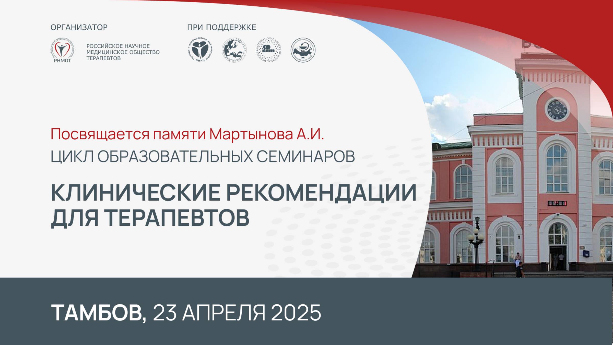 Семинар "Клинические рекомендации для терапевтов", Тамбов. 23.04.25