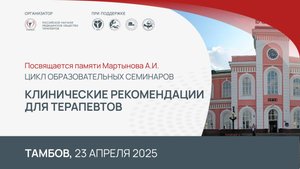Семинар "Клинические рекомендации для терапевтов", Тамбов. 23.04.25