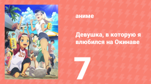 Девушка, в которую я влюбился на Окинаве, говорит на диалекте 7 серия (аниме-сериал, 2025)