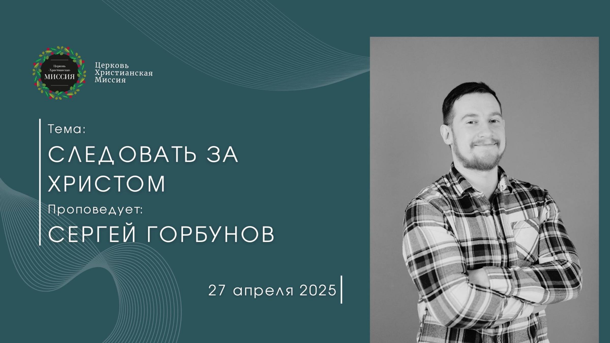 Онлайн трансляция Богослужения от 27.04.2025 смотреть онлайн