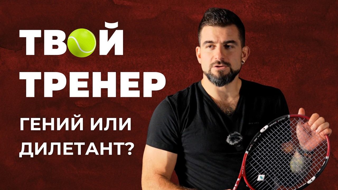 Твой тренер по теннису — ГЕНИЙ или ДИЛЕТАНТ? Узнай за 5 МИНУТ!