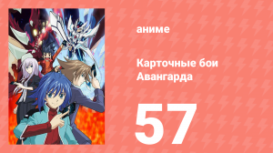Карточные бои Авангарда 1 сезон 57 серия (аниме-сериал, 2011)