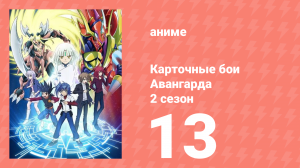 Карточные бои Авангарда 2 сезон 13 серия (аниме-сериал, 2012)