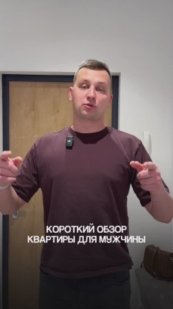 Короткий обзор квартиры для мужчины