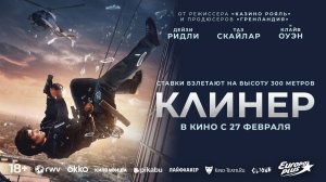 Трейлер фильма |Клинер| (2025)
