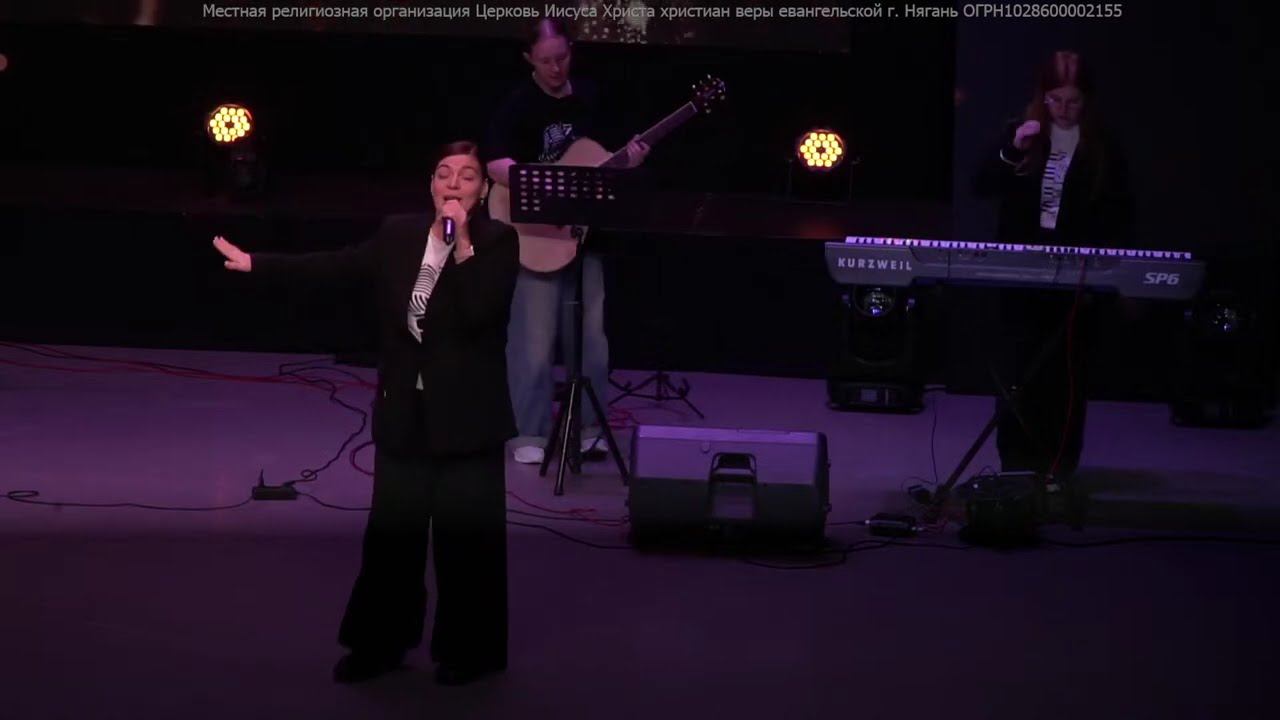 Богослужение Церкви Нягани // 24 ноября 2024 смотреть онлайн