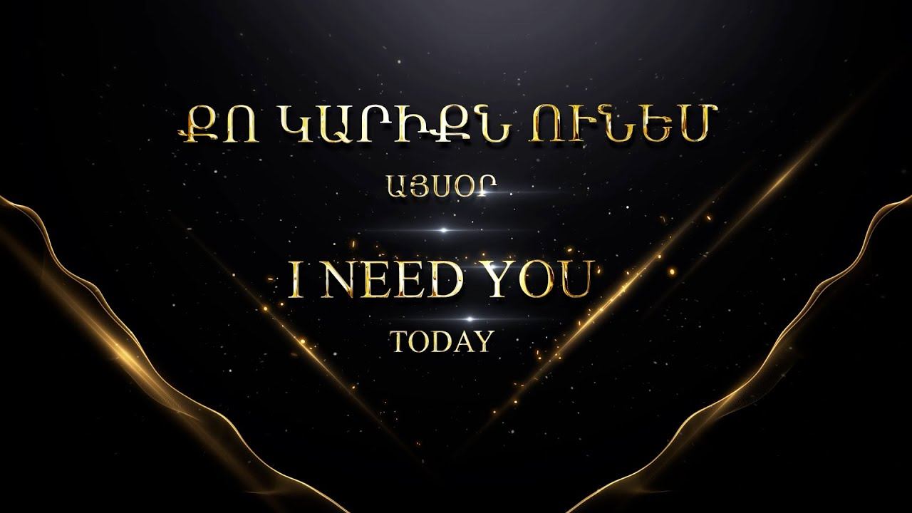 Քո կարիքն ունեմ այսօր-փառաբանություն/ ԿԽ Հրազդան (2021) /I need You today-Kyanqi Xosq Hrazdan (2021)