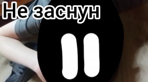 Блек 9 серия не заснун