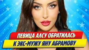 Новости Шоу-Бизнеса ★ Алсу обратилась к экс-супругу Яну Абрамову