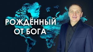 РОЖДЁННЫЙ ОТ БОГА | проповедует пастор Олег Анциферов | 27.04.2025