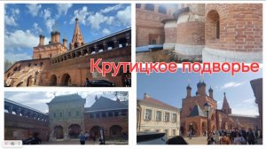 Крутицкое подворье. Москва