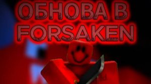 ОБНОВЛЕНИЕ В FORSAKEN | Forsaken