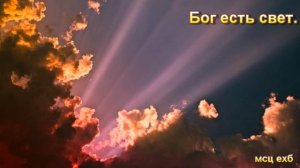 "Бог есть свет". А. Горбунов. Проповедь. МСЦ ЕХБ.