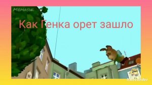 Генка шизанулся