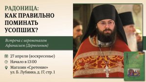 Радоница: Как правильно поминать усопших? Иеромонах Афанасий (Дерюгин)