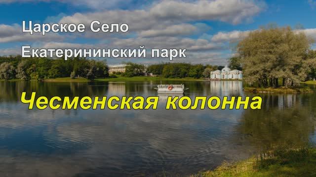 Царское Село. Чесменская колонна