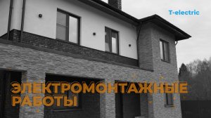 Приехали на наш реализованный объект — дом площадью 262 м²