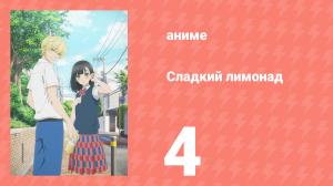 Сладкий лимонад 4 серия (аниме-сериал, 2025)