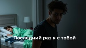 Последний раз я с тобой - Cover