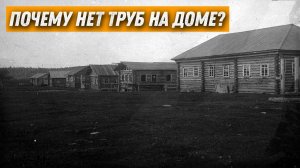 Почему на многих старых фото у домов нет труб? В чем может быть причина?