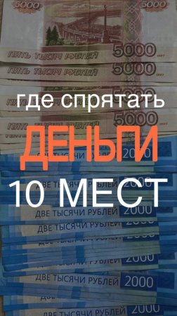 Где спрятать деньги дома 10 мест