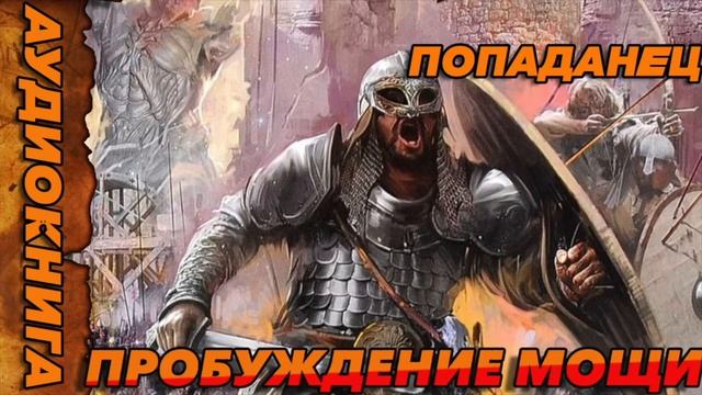 ПРОБУЖДЕНИЕ МОЩИ Аудиокнига