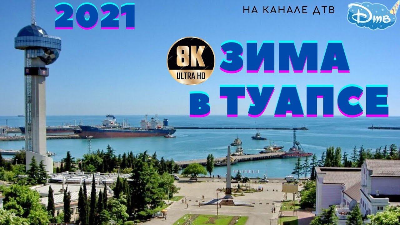 ЗИМА в ТУАПСЕ 2021 смотреть онлайн