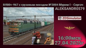 🚂ZDSimulator [ ВЛ80т-967 с грузовым поездом №3004 Муром I - Сергач ] 27.04.2025 16:00мск.