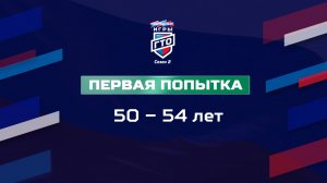 Первая попытка 50-54 лет. Народные Игры ГТО Спортлото, 2 сезон