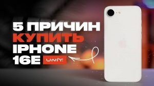 ПЯТЬ ПРИЧИН купить iPhone 16e в 2025!