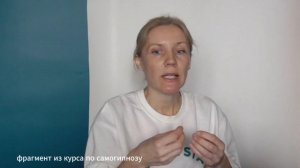 Фрагмент из курса по самогипнозу