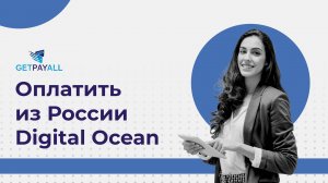 Как оплатить Digital Ocean из России.