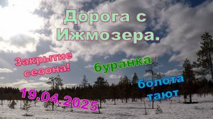 Обратно с Ижмозера. 19.04.2025. Весенняя, лесная буранка. Прокатитесь с нами...