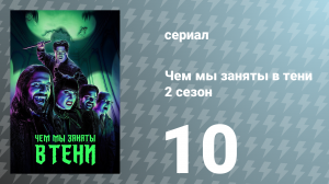Чем мы заняты в тени 2 сезон 10 серия «Вампирский театр» (сериал, 2020)