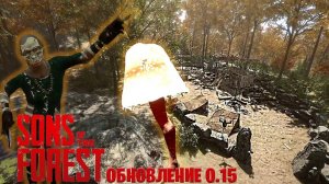 Sons of the Forest : Обновление 0 15 - Новые лагеря, абориген, постройки