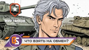 Мир танков! Что взять на обмен?