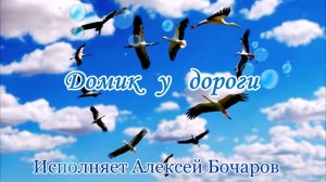 Домик у дороги (о Родине и родительском доме - remix) Исполнение и клип Алексея Бочарова