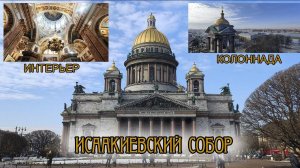 Исаакиевский собор обзор 4K. Исаакиевский собор внутри - Исаакиевский собор Колоннада