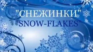 В.Коровицын-"Снежинки"
Исп.Анджело В.