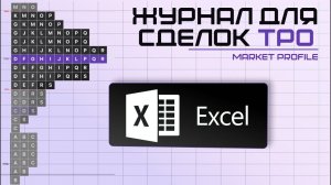 Market profile TPO. Журнал для Сделок в Excel.