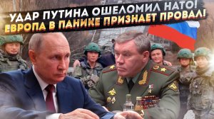 Нокаут Путина шокировал Запад! Ситуация полностью изменилась – разгром Украины близок!