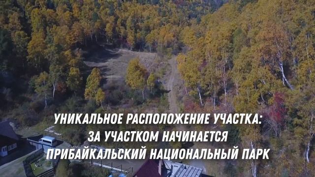 Участок на Байкале! смотреть онлайн